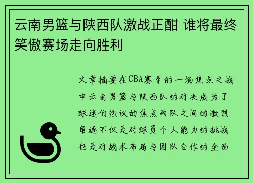 云南男篮与陕西队激战正酣 谁将最终笑傲赛场走向胜利