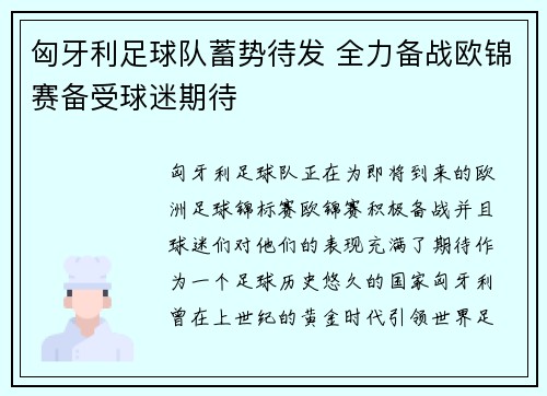 匈牙利足球队蓄势待发 全力备战欧锦赛备受球迷期待